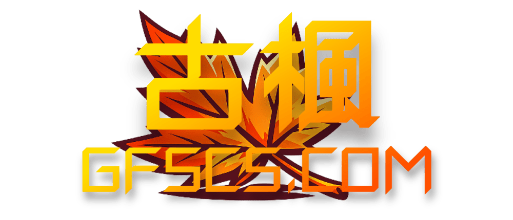 古楓社 GFS